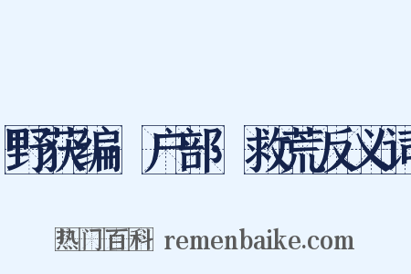 野获编·户部·救荒反义词是什么意思的图片